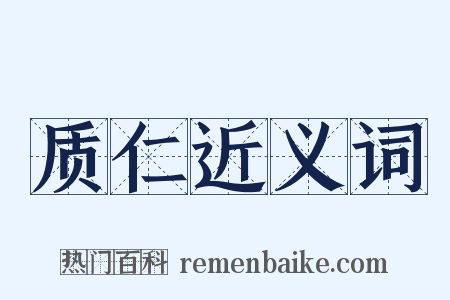 质仁近义词是什么意思的图片